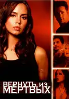 Вернуть из мертвых смотреть онлайн сериал 1-2 сезон 